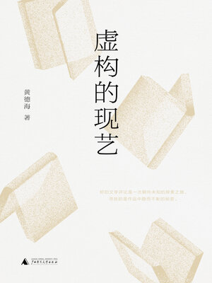 cover image of 虚构的现艺